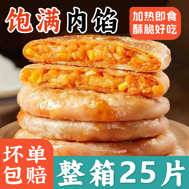 【活动25片】奥尔良鸡肉薄皮馅饼早餐饼懒人速食冷冻半成品加热即食