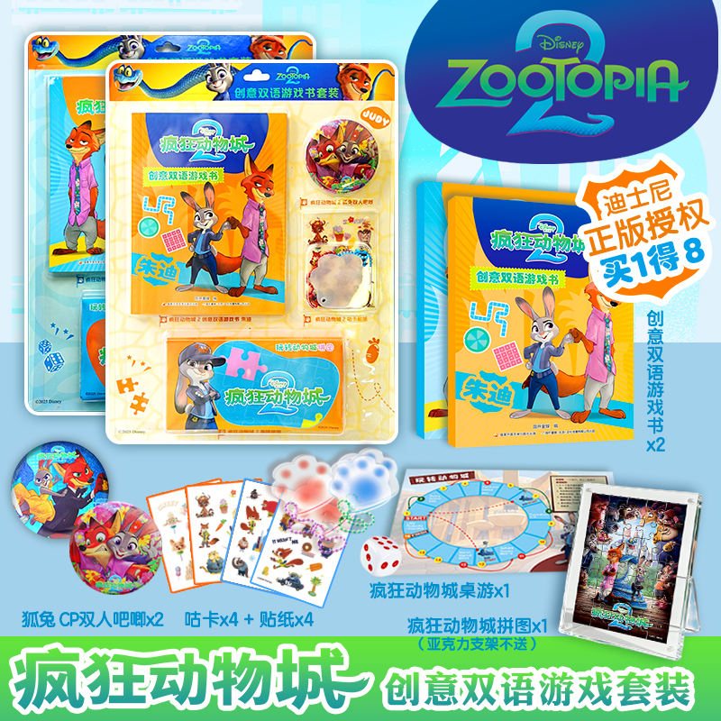 【新华书店旗舰店】疯狂动物城2创意双语游戏书朱迪尼克超有趣DIY涂