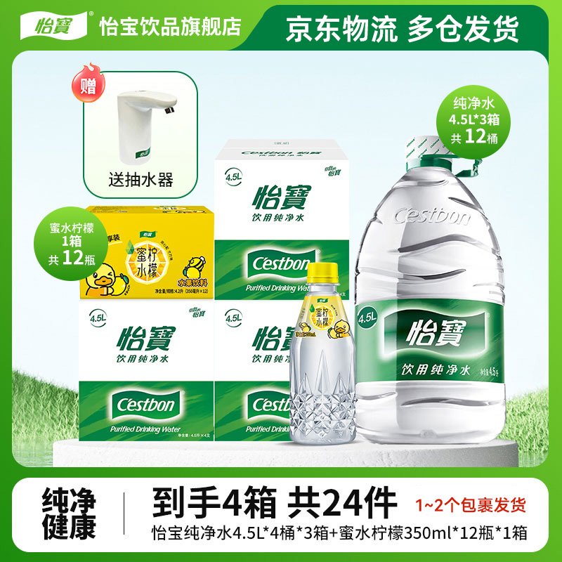 【送抽水器】怡宝纯净水4.5L*4桶*3箱+蜜水柠檬/蜜水青提350ml*12瓶