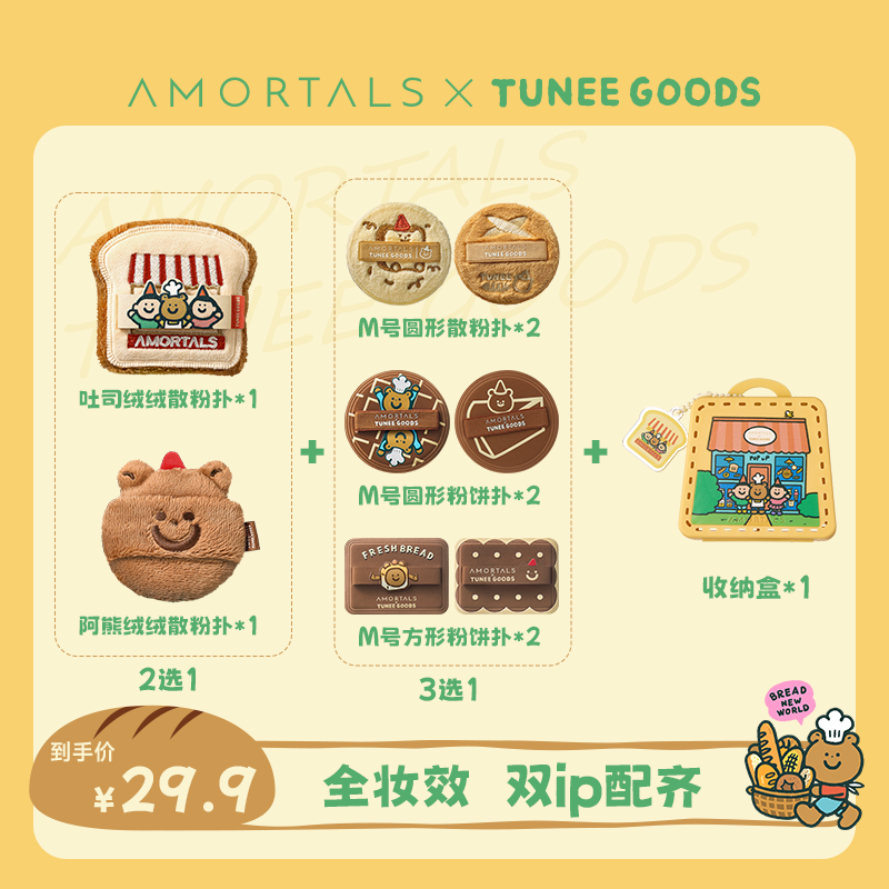 尔木萄*TUNEE GOODS面包系列尔木萄散粉扑定妆dz