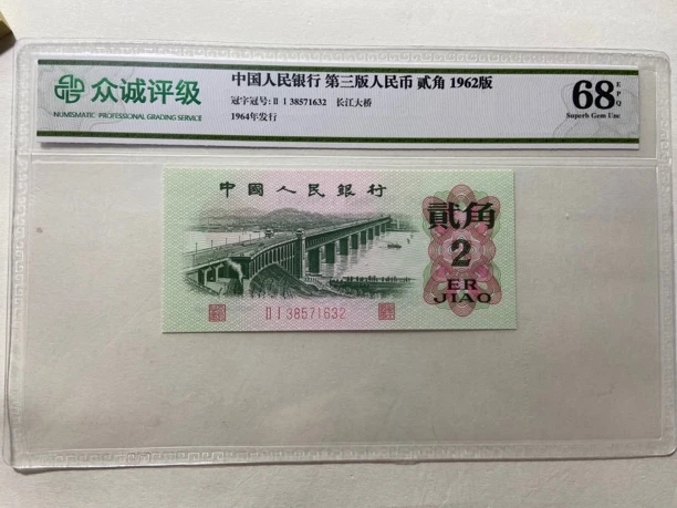 黄金桥纤云/第三套人民币2角大桥（号码以实物为准）