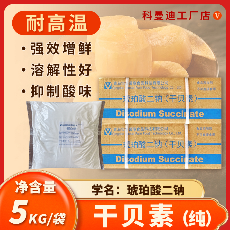 【干贝素】琥珀酸二钠 5kg增鲜调味剂耐高温耐煮渗透强复配鲜鲜味粉