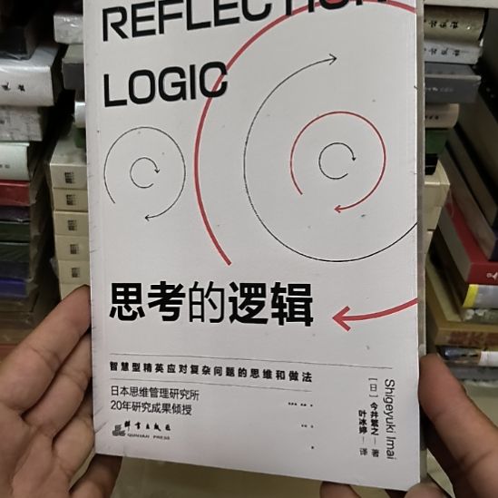 思考的逻辑，全新塑封