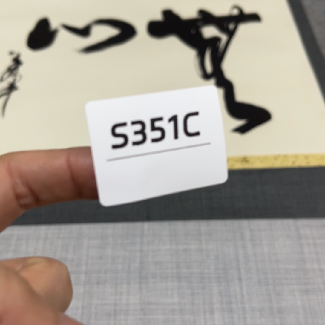 书法业*字画开心快乐每一天