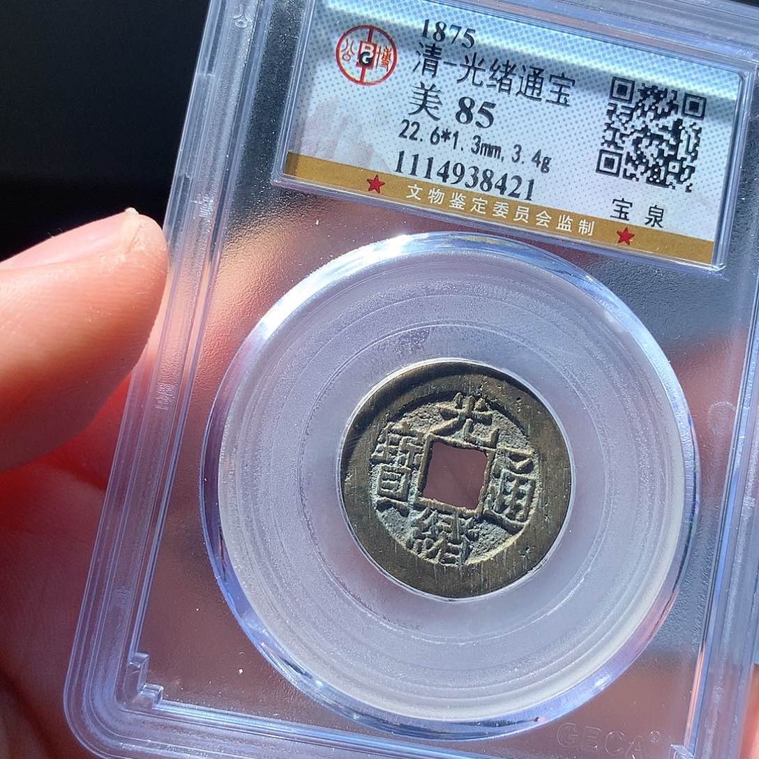 金属QY。光绪通宝85分8421