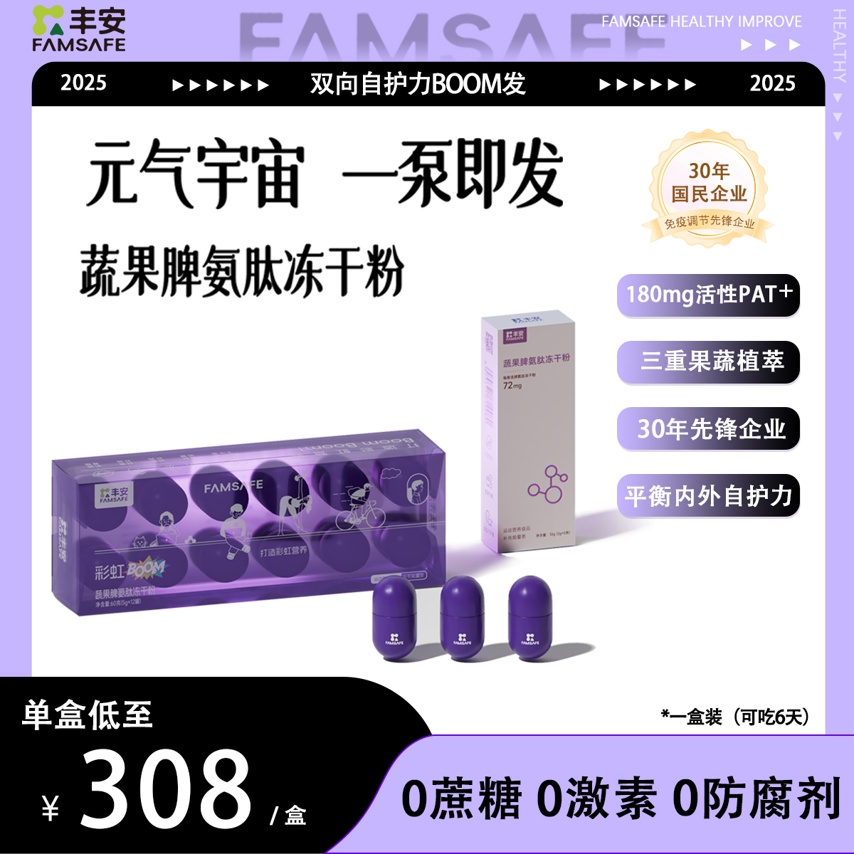 FAMSAFE丰安健康蔬果脾氨肽冻干粉平衡双向自护力