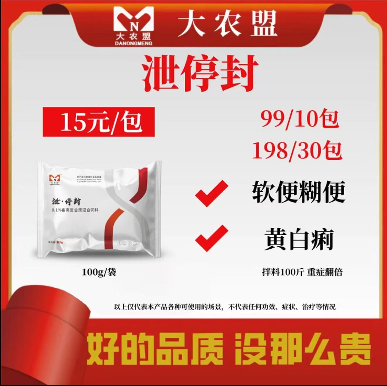大农盟-饲料添加剂-泄停封100g/袋