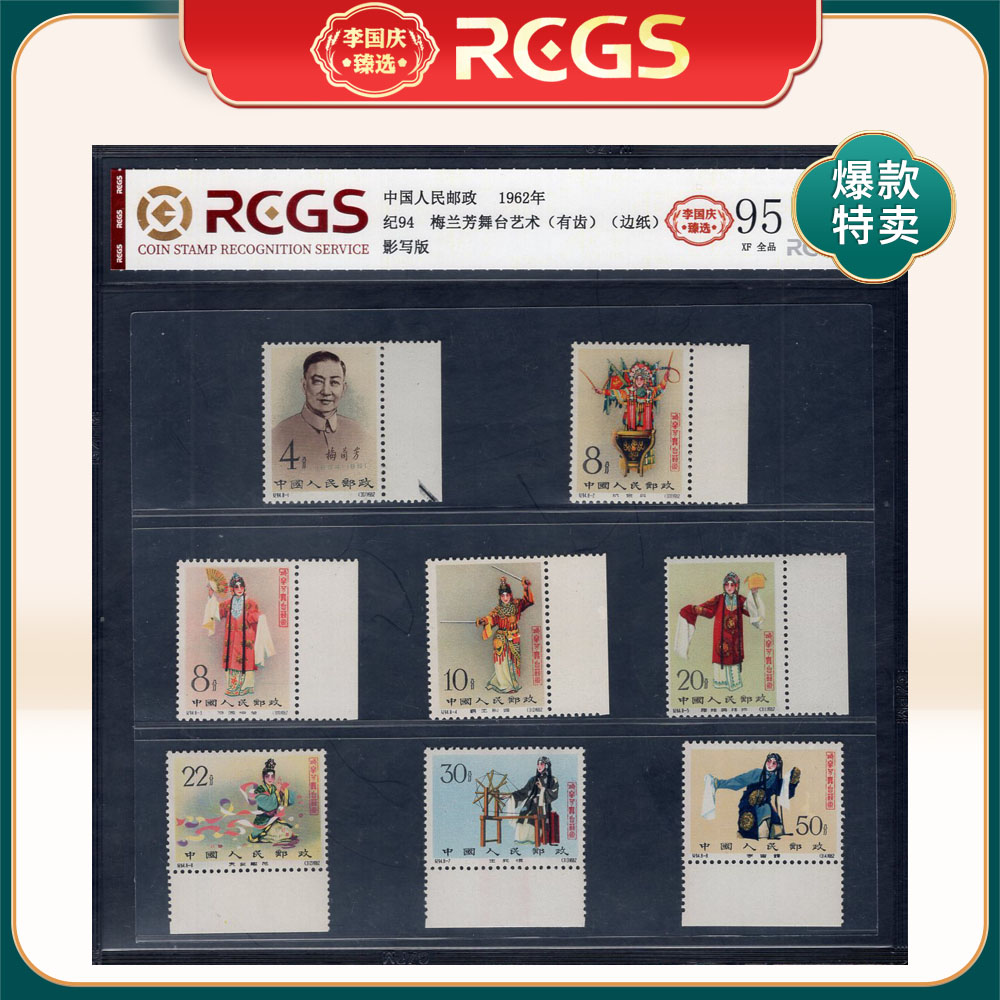 纪94 梅兰芳舞台艺术（有齿）（边纸）邮票 李国庆臻选 Z95全品