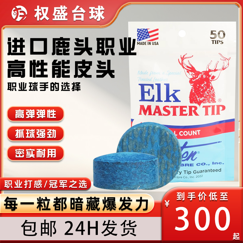 美国鹿头皮头ELK Master枪头台球杆中式八球斯诺克桌球用品配件