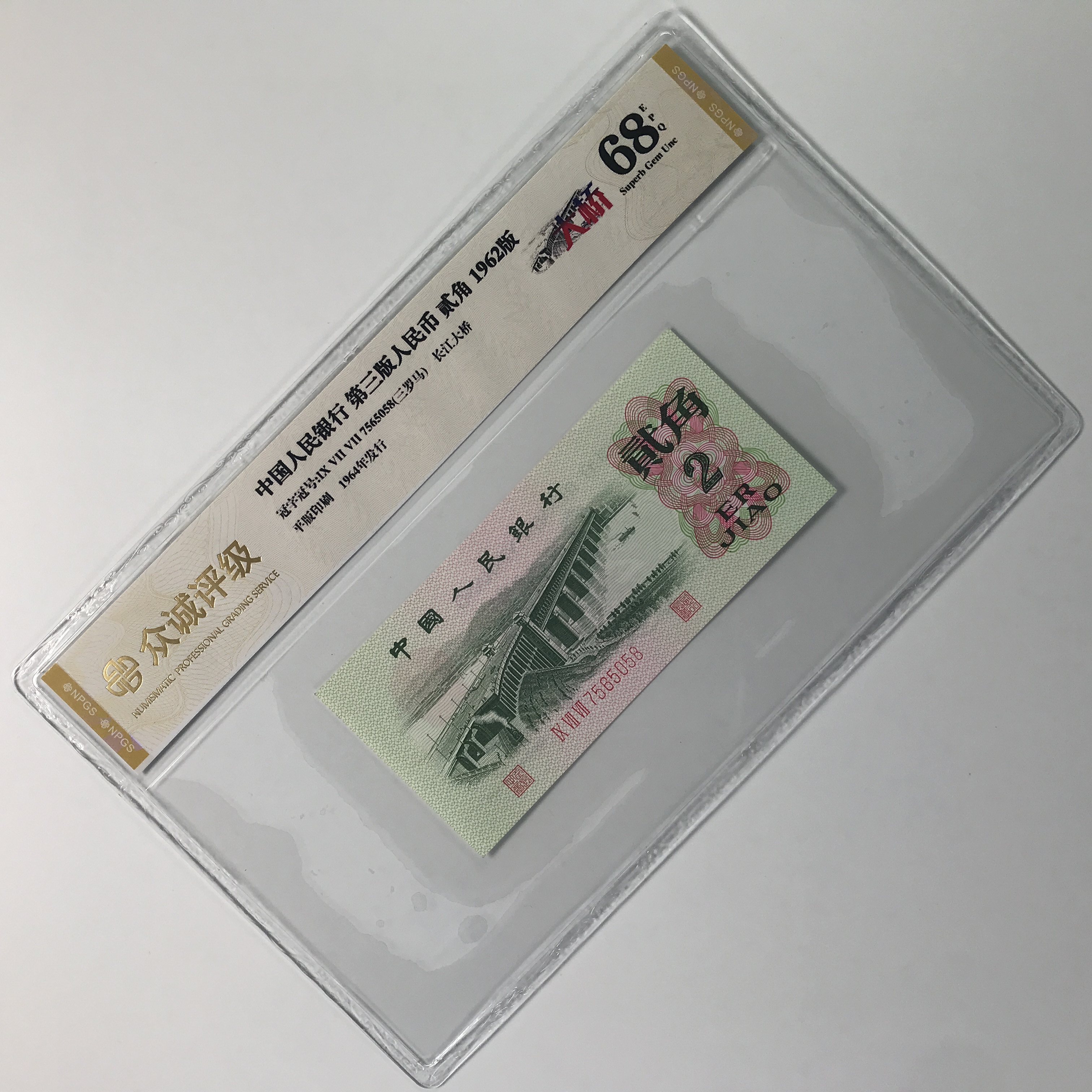 长江大桥二角 1962二角 平版大桥 凸版大桥 第三版人民币号码随机