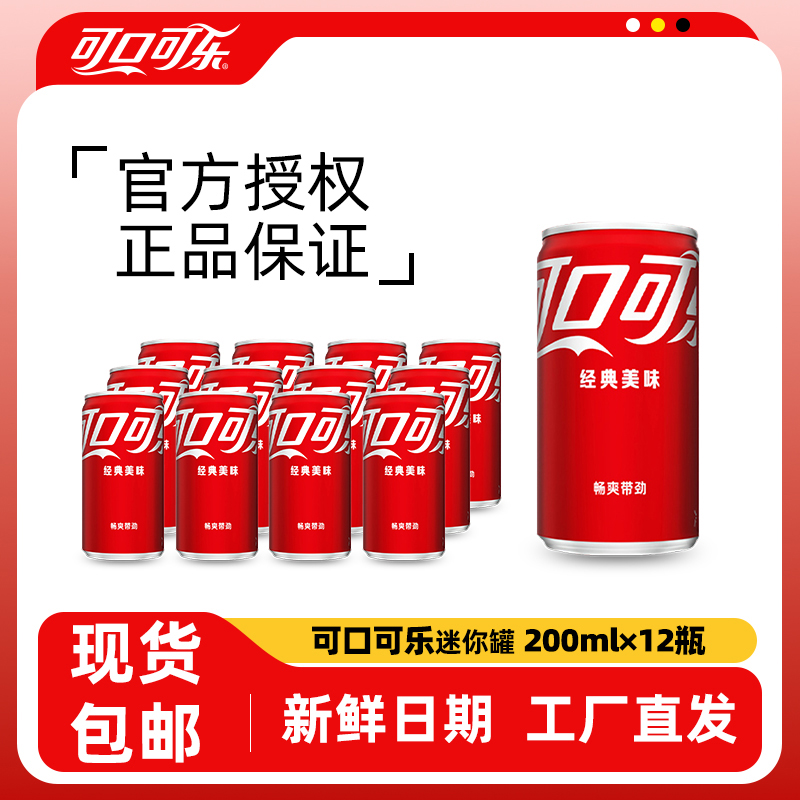 可口可乐200ml易拉罐12罐整箱迷你汽水气泡柱包赔经典畅饮中秋礼