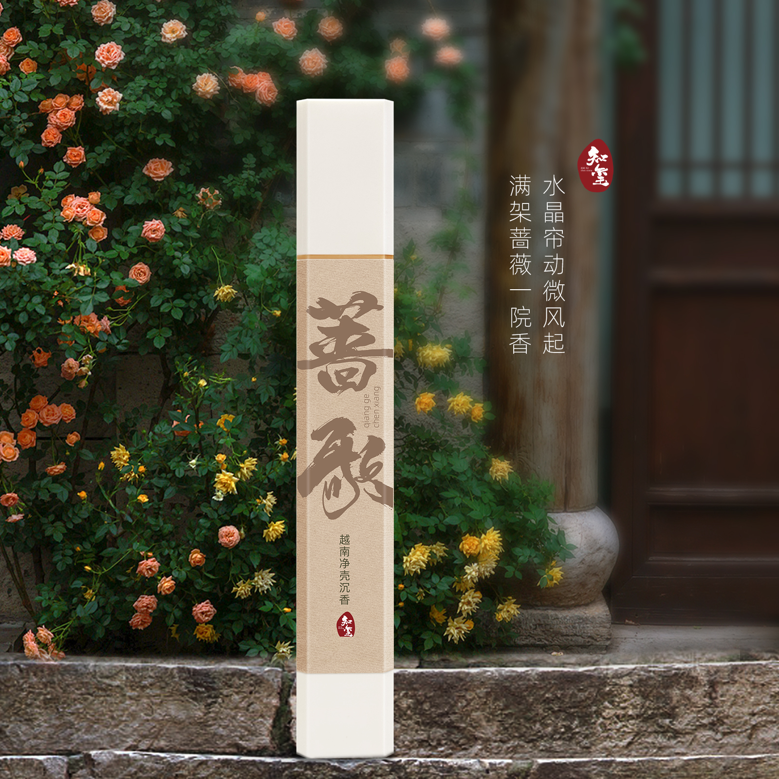 【知玺】蔷歌 越南净壳沉香  天然香线香家居室内卧室薰香
