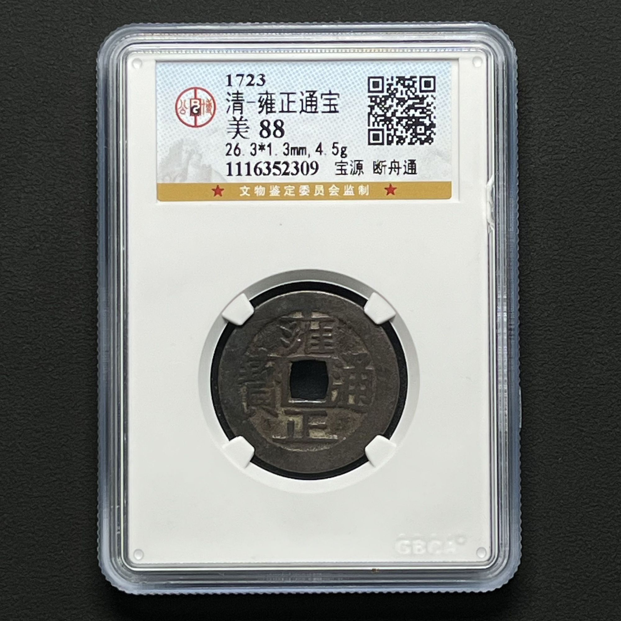 B7 清代 雍正通宝 宝源断舟通 公博评级88分 1116352309