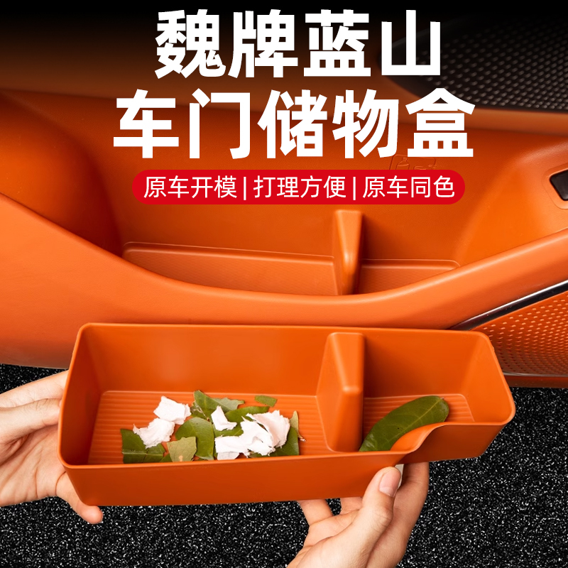 23-25款魏牌蓝山车门储物盒改装前后门TPE收纳盒防水四门储物盒
