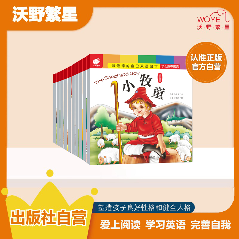 【双语童话】做最棒的自己·双语绘本 好性格养成（共10册）英语阅读