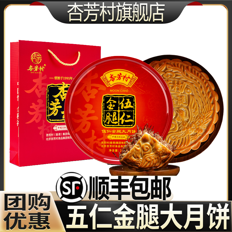 买一送一杏芳村广式金腿五仁大月饼伍仁金腿叉烧蛋黄莲蓉传统手工