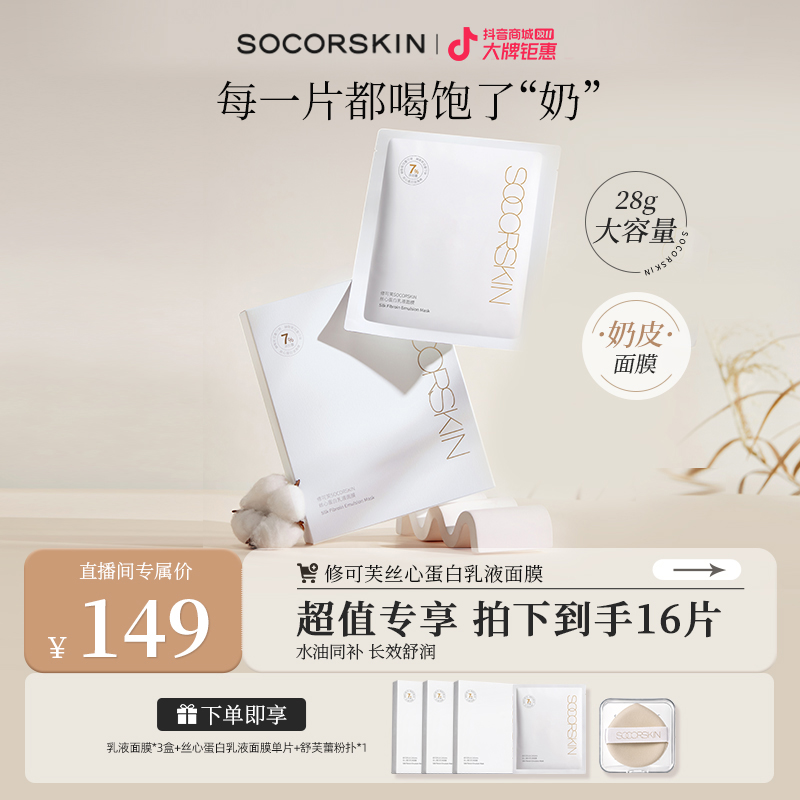 【618返场】修可芙SOCORSKIN丝心蛋白乳液面膜保湿养肤化妆品