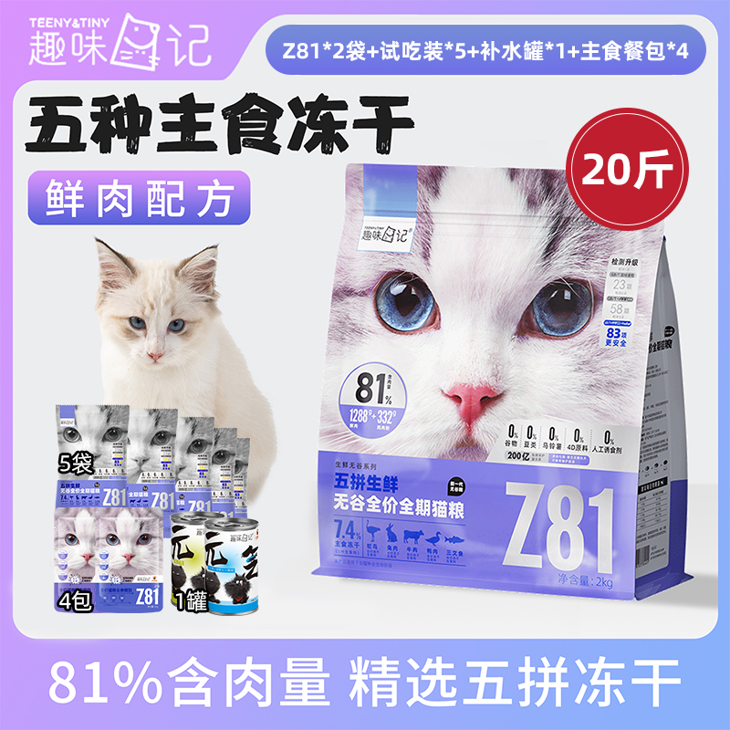 趣味日记【囤货装】全价五拼冻干猫粮夹心鲜肉主食冻干猫粮试吃10包