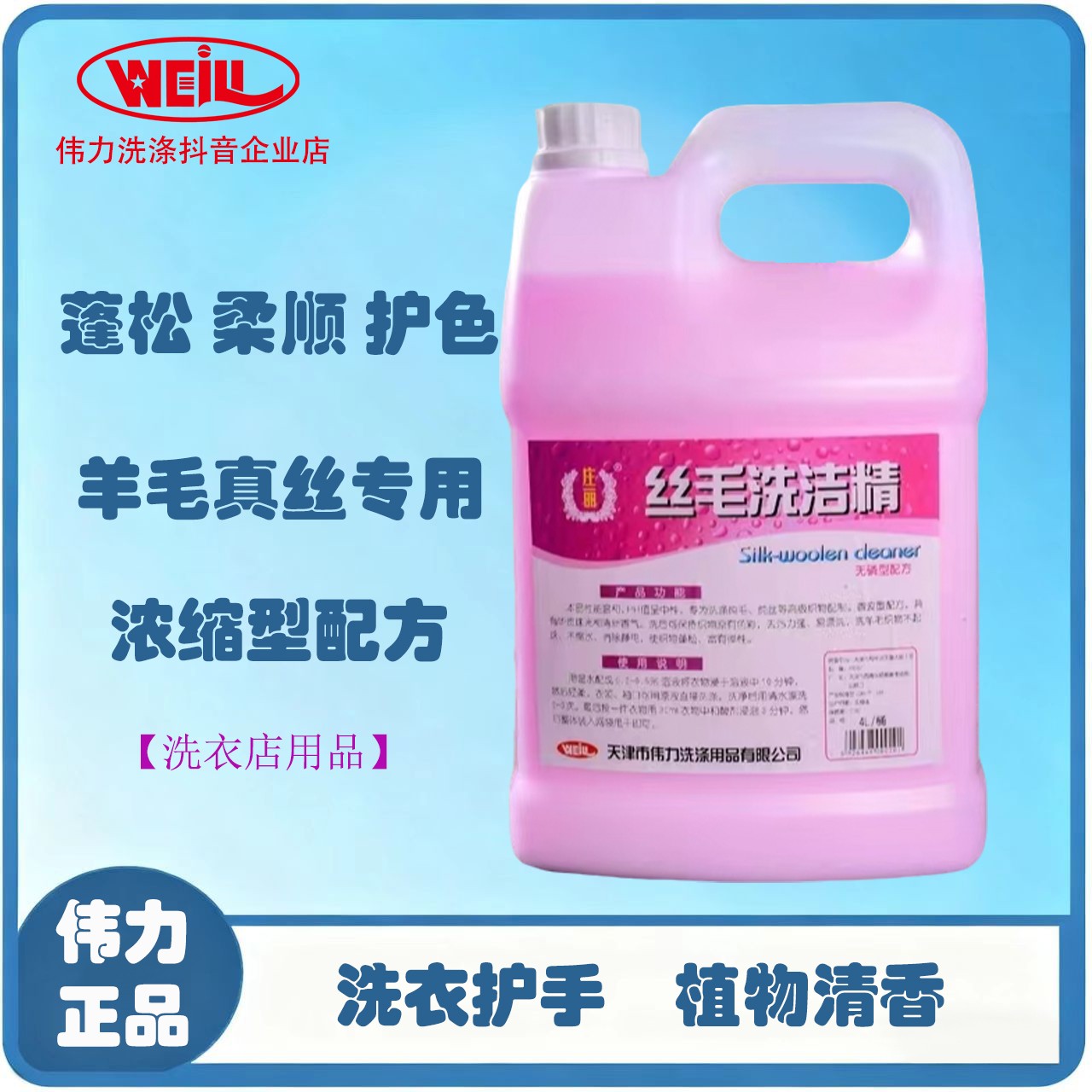 伟力丝毛洗洁精4升装   真丝羊毛清洗剂 洗衣店专用耗材