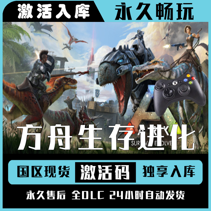 【方舟生存进化】Steam 方舟生存进化 方舟 电脑游戏手柄steam入库