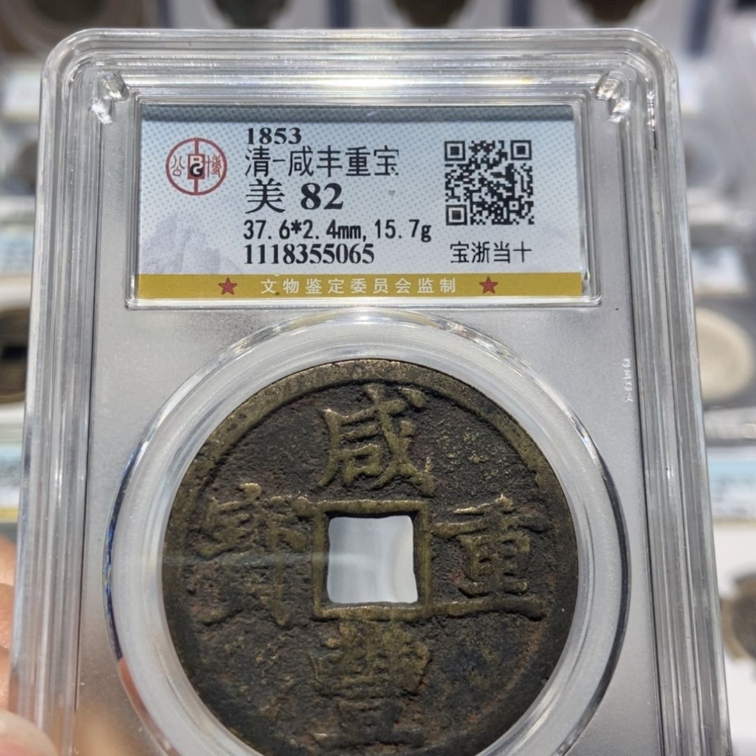 铜大头精选咸丰宝浙当十5065