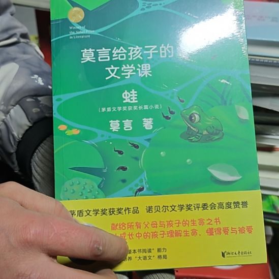 莫言给孩子看的  蛙库存书全新