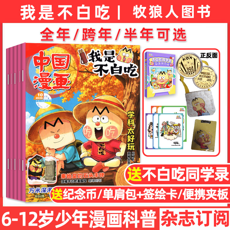我是不白吃杂志2026年2025年现货6-12岁儿童漫画科普书刊