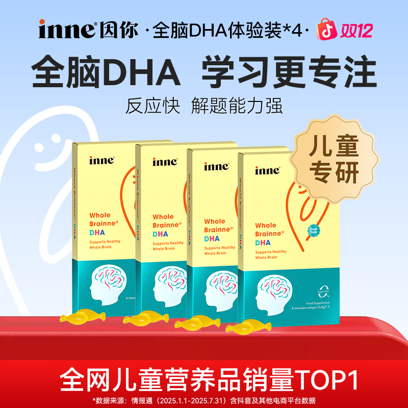 [3岁+]inne因你全脑DHA天然藻油高纯度补充脑力学霸必备8粒4盒Q