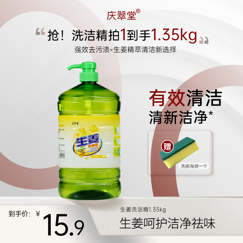 【庆翠堂】生姜去油去污家庭装洗洁精洗碗液瓶装精洗家用清洗