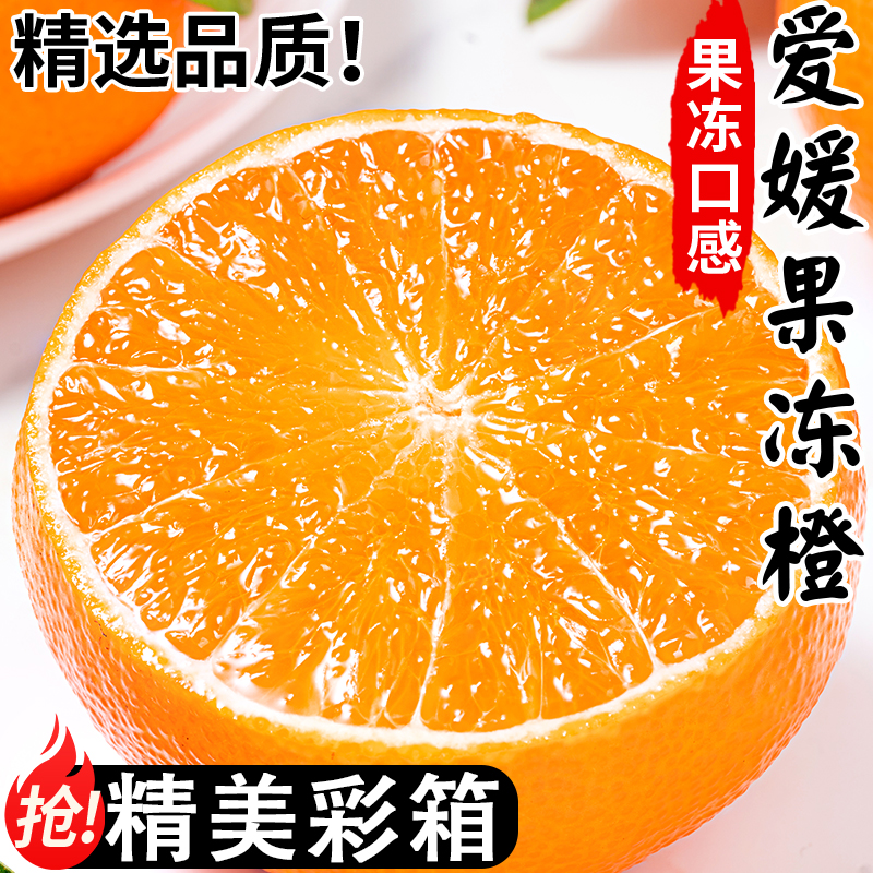 【亏本冲量】正宗爱媛38号果冻橙四川当季新鲜橙子榨汁柑桔蜜橘爆汁