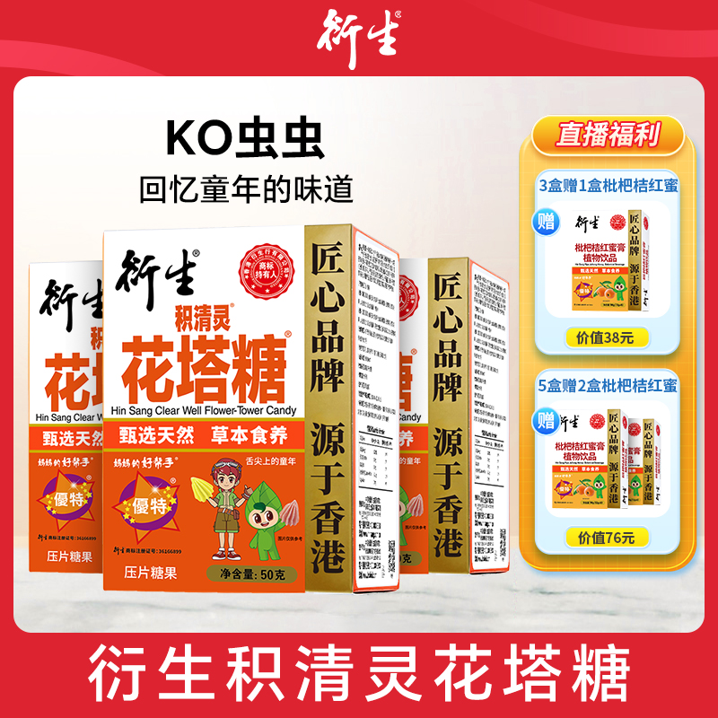 【专属】衍生 积清灵花塔糖1g*50粒/盒