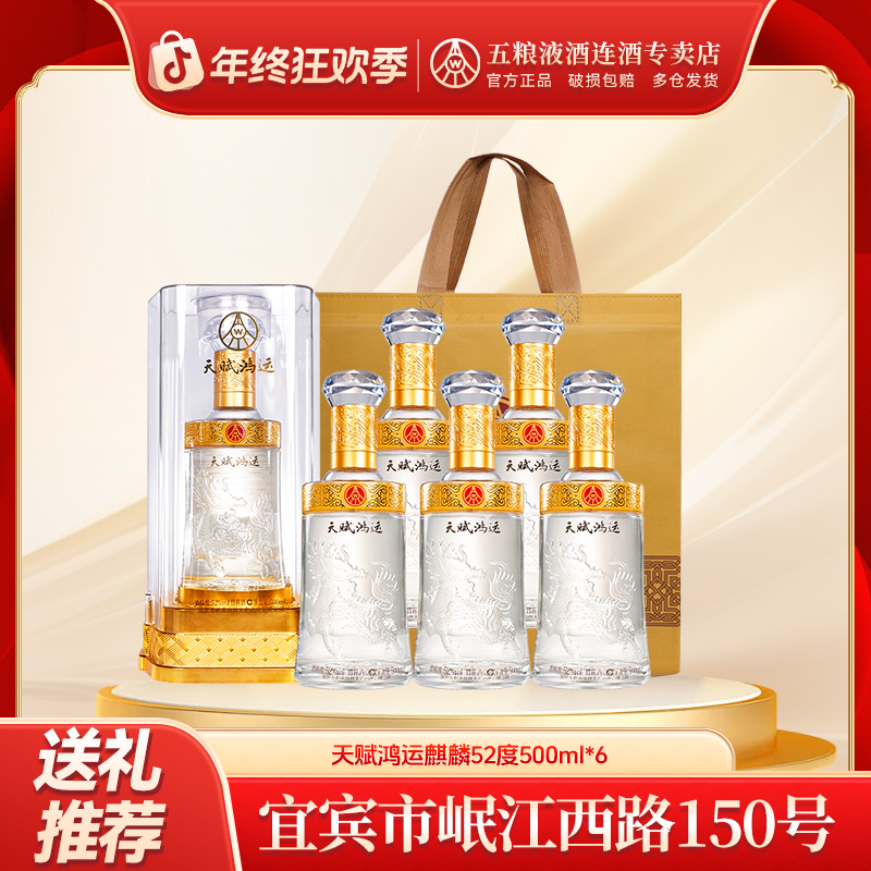天赋鸿运五粮液仙林生态【麒麟】整箱52度500ml*6