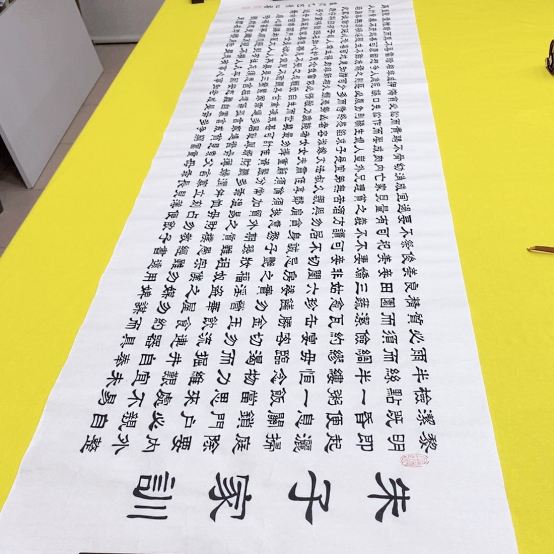 书法朱子家训隶书王老师隶书