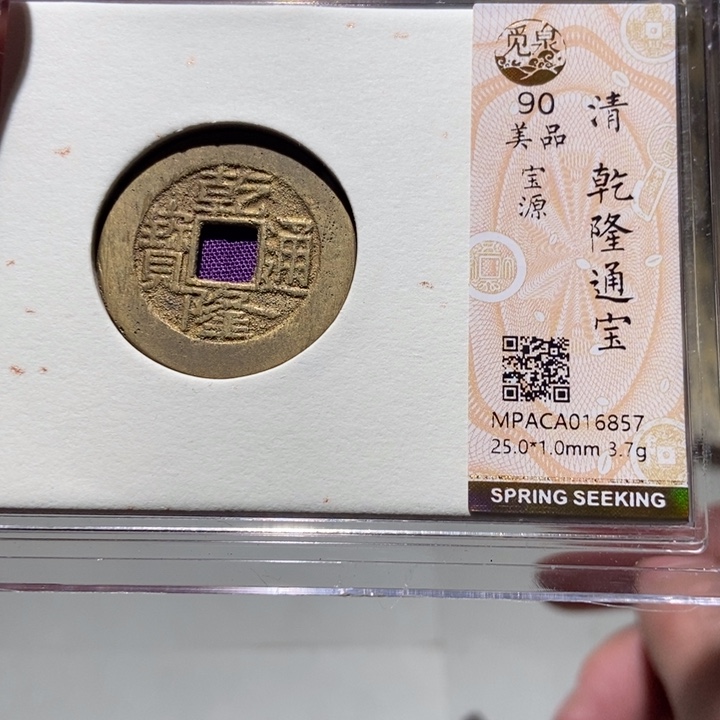 铜觅泉评级古币一枚 董心