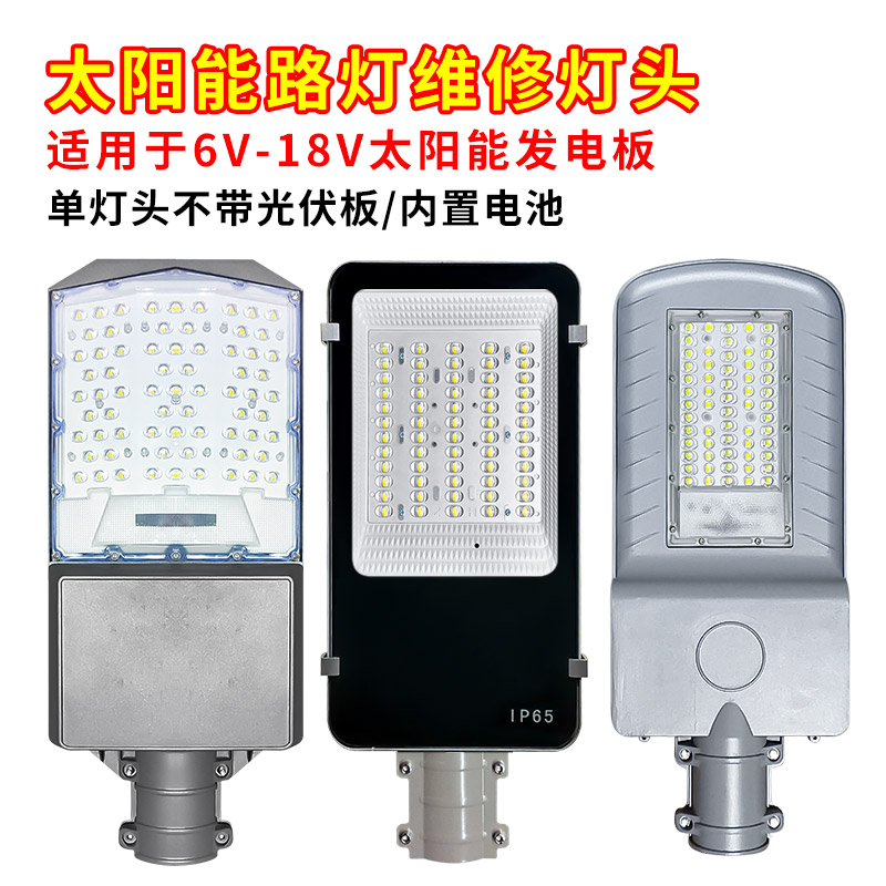 户外太阳能路灯家用维修灯头含电池匹配6V18V太阳能板太阳能灯