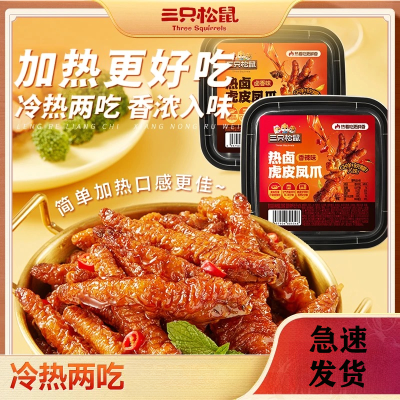 三只松鼠新奇特_热卤虎皮凤爪办公方式休闲解馋零食香辣味/卤香味