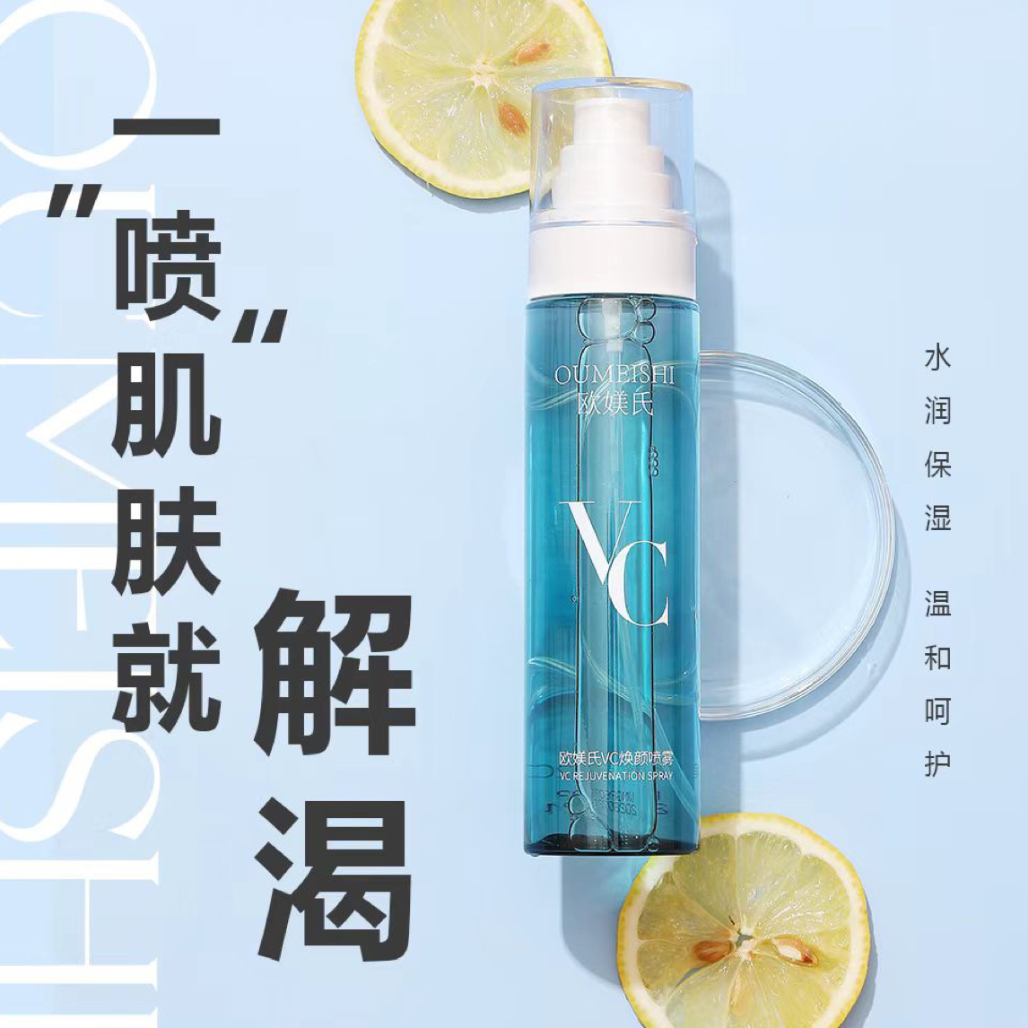 OUMEISHI欧媄氏VC焕颜喷雾