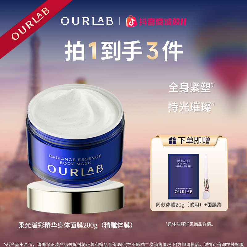 OURLAB柔光溢彩精华身体面膜紧致保湿舒缓体膜清洁霜