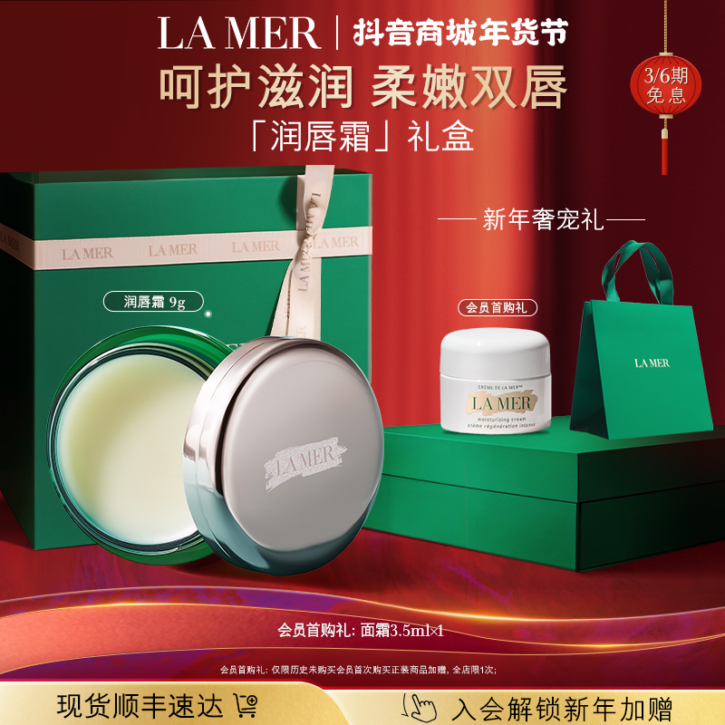 「新年礼物」海蓝之谜唇部精华唇霜磨砂霜提亮保湿滋润滋养经典官方