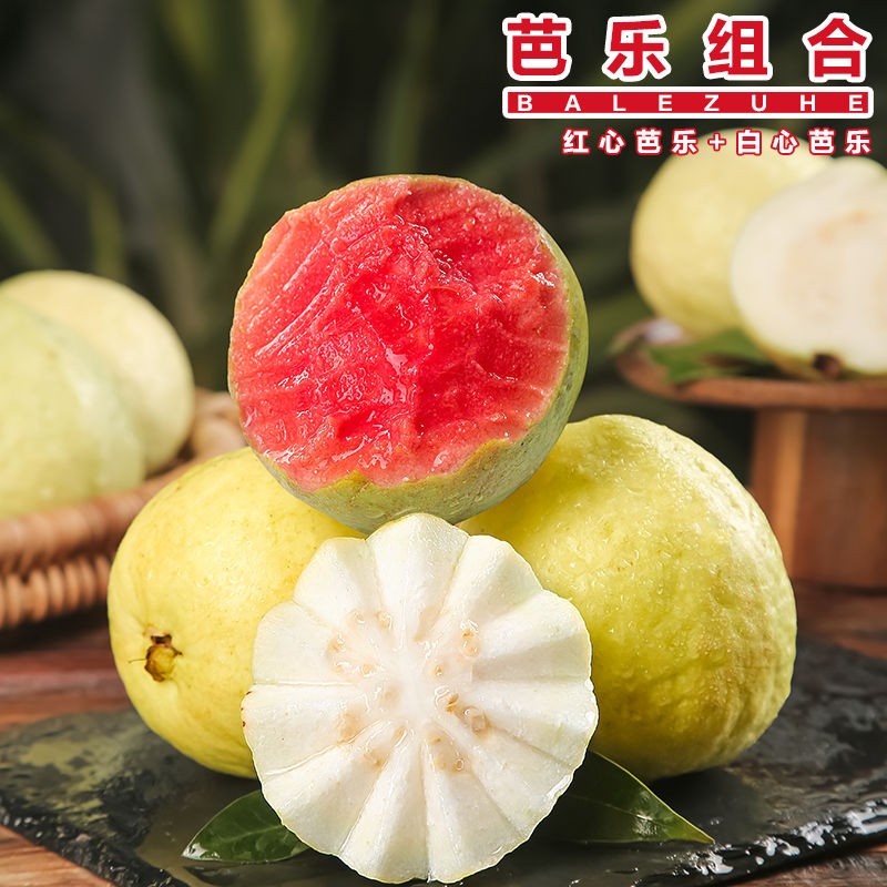 福建红心白心芭乐组合番石榴香甜当季新鲜水果送酸梅粉顺丰包邮