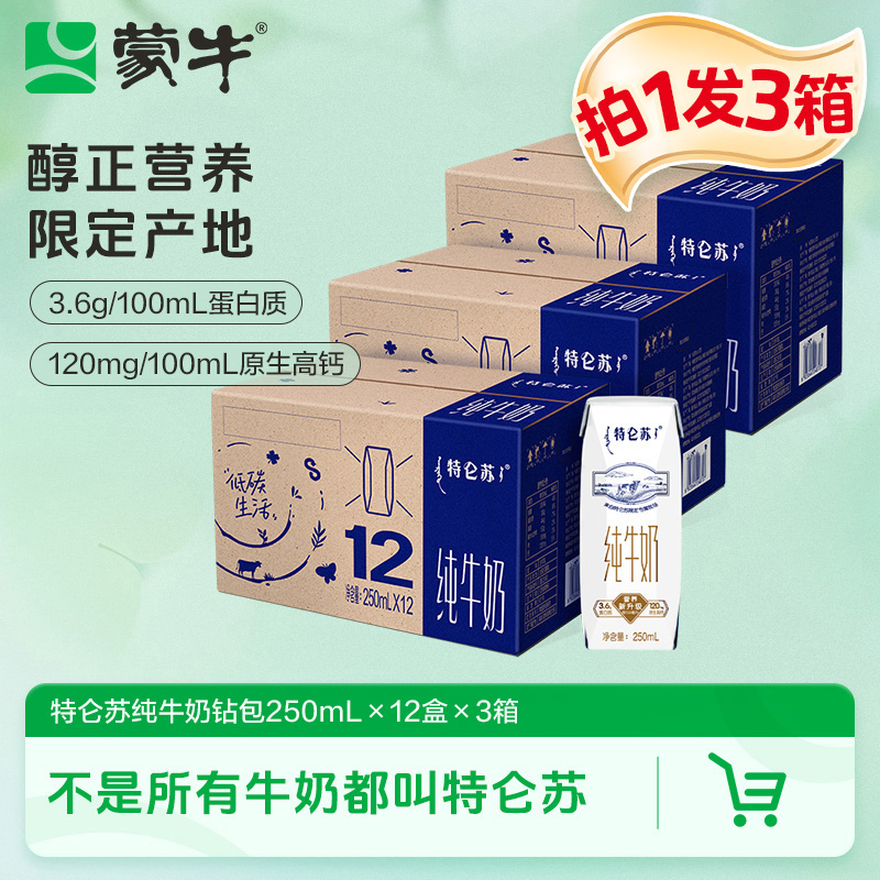 【中秋节】蒙牛特仑苏纯牛奶全脂灭菌乳250ml×12包×3箱-DY