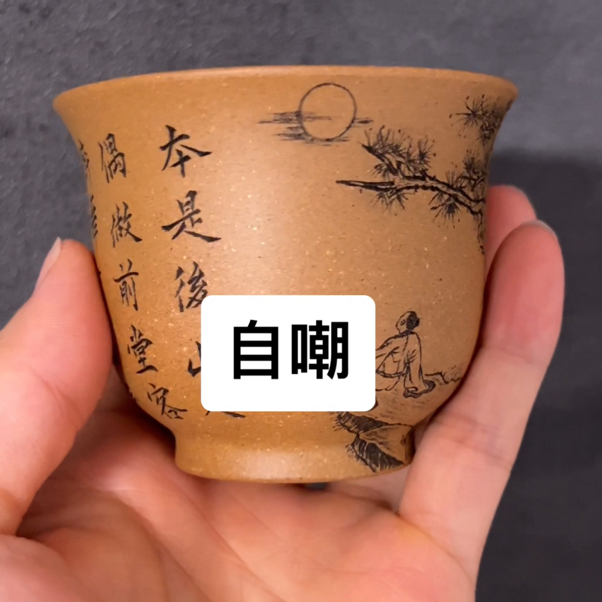 黄金段紫砂主人杯刻绘自嘲160ml