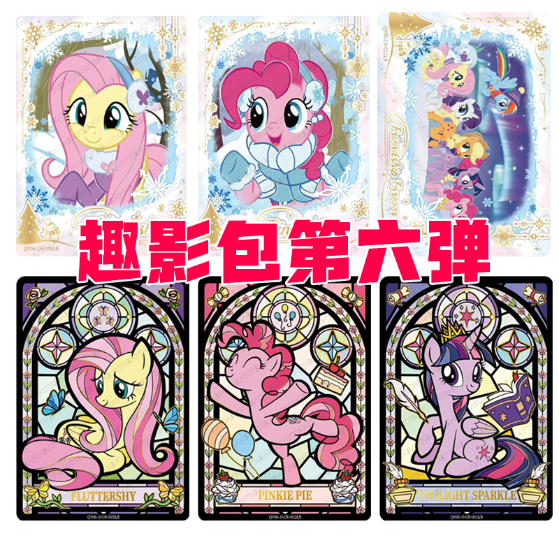 （趣影六·玩法合集）小马宝莉趣影包第六弹CR黑背友谊卡牌代拆