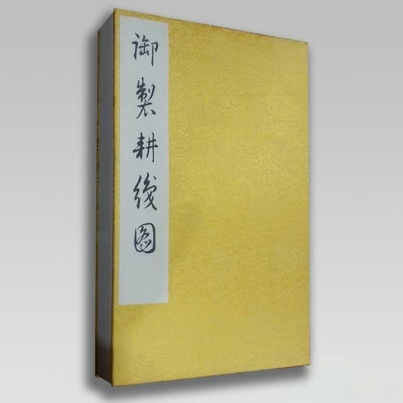 御制耕织图 线装古籍