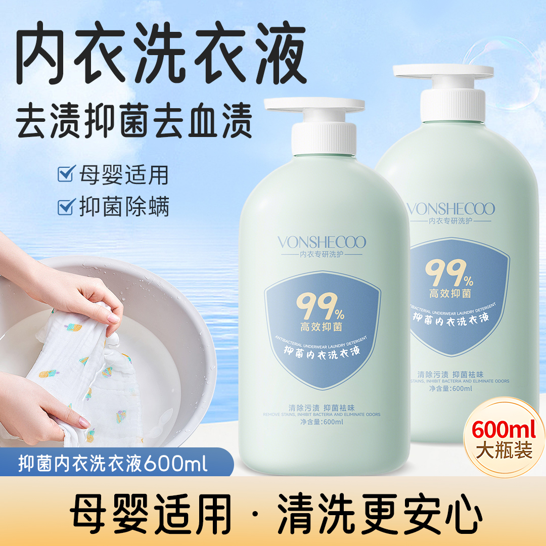 【官方正品】抑菌内衣裤专用洗衣液去黄去血除螨抑菌99%持久留香