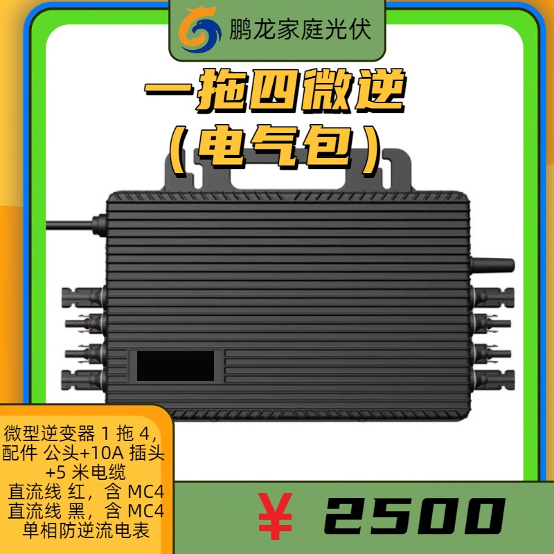 一拖四微逆（电气包）