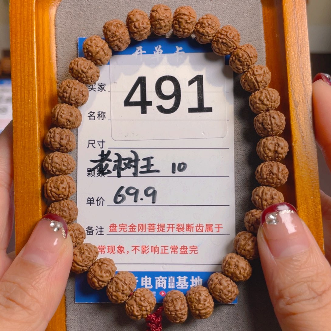 金刚菩提手串491老树王10