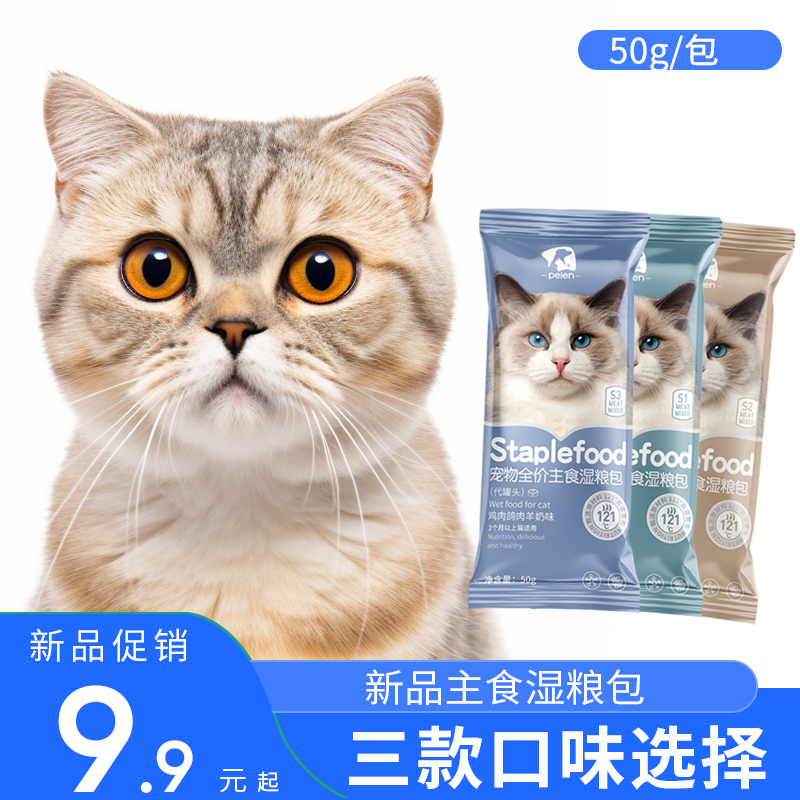 宠物猫咪主食包全价湿粮猫饭营养餐食品猫条补水非零食罐头肉酱包