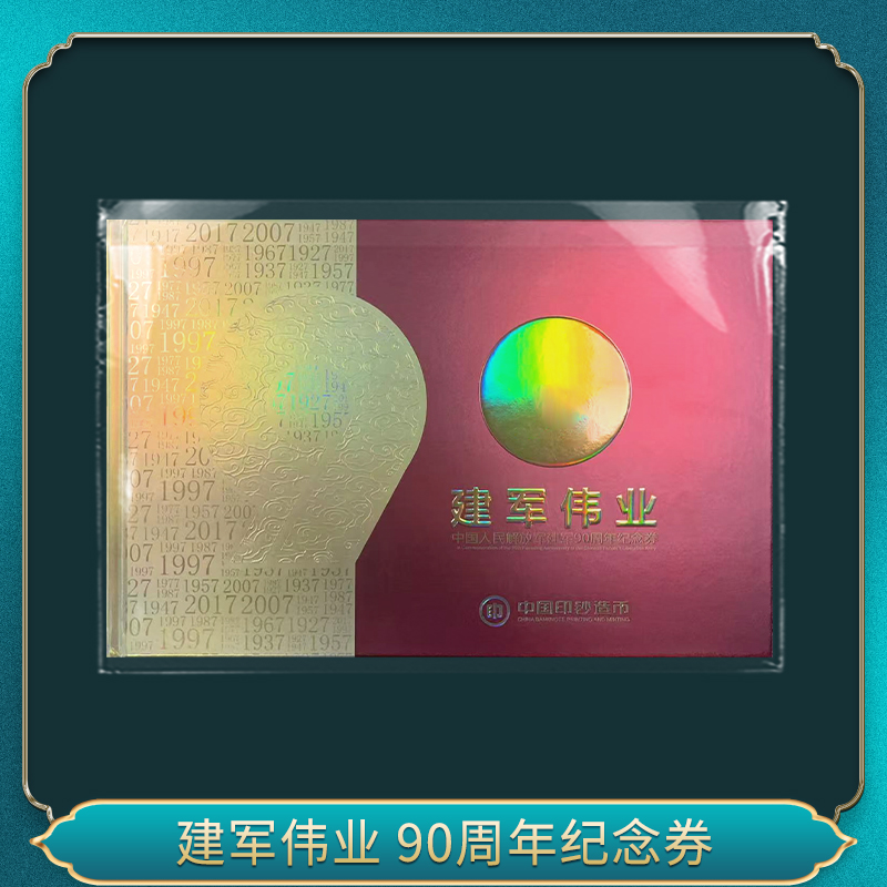 非法定货币军军伟业 90周年纪念券