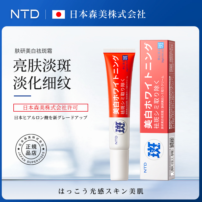 【日本森美技术研发】NTD肤研祛斑霜美白淡化斑点祛斑膏通用嫩肤